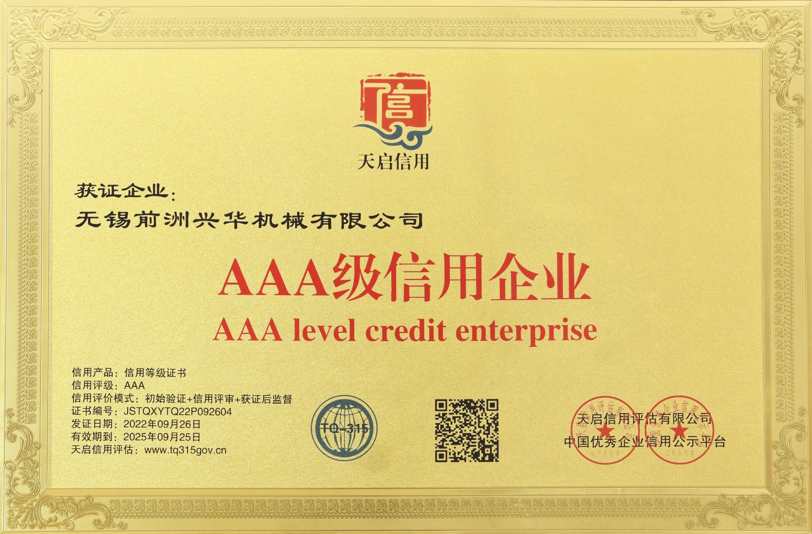 AAA级信用企业