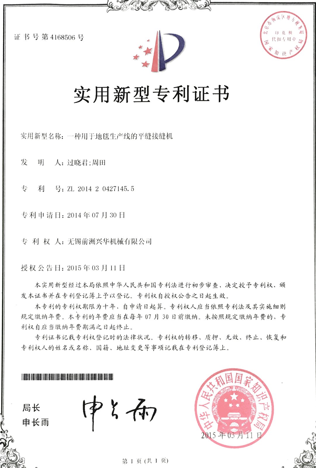专利:平缝接缝机